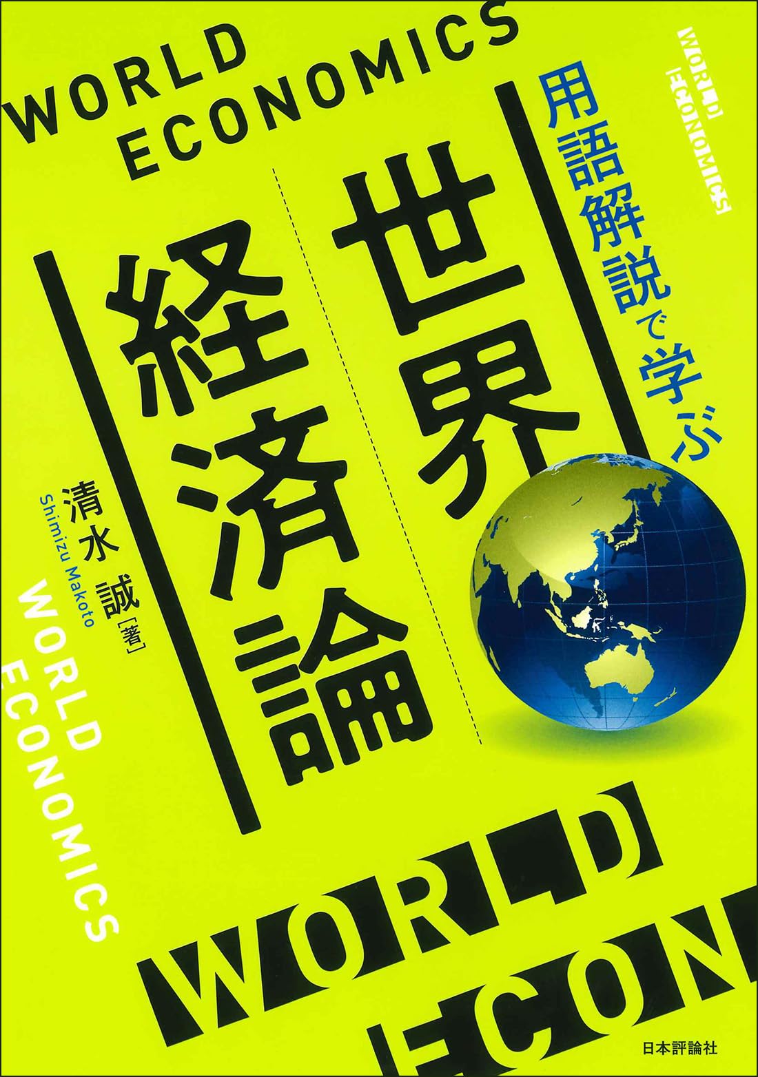 Amazon.co.jp: 世界経済論 用語解説で学ぶ : 清水 誠: 本